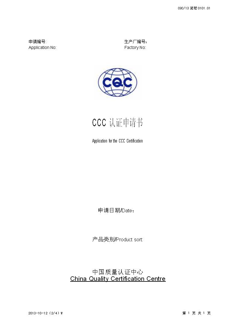 CCC认证_CCC认证申请表
